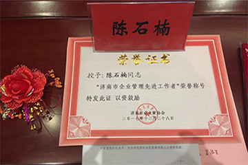 2017年济南市第19届优秀企业管理者